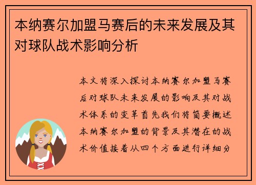 本纳赛尔加盟马赛后的未来发展及其对球队战术影响分析