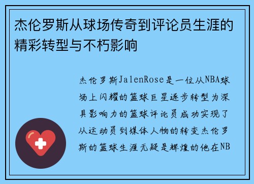 杰伦罗斯从球场传奇到评论员生涯的精彩转型与不朽影响 杰伦罗斯从球场传奇到评论员生涯的精彩转型与不朽影响