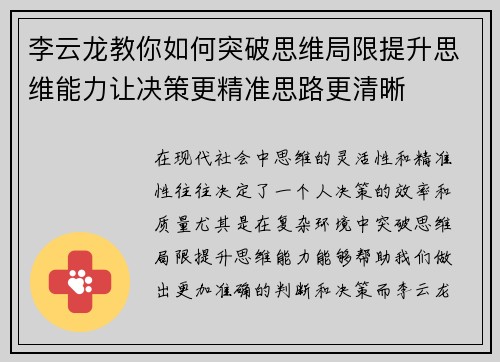 李云龙教你如何突破思维局限提升思维能力让决策更精准思路更清晰