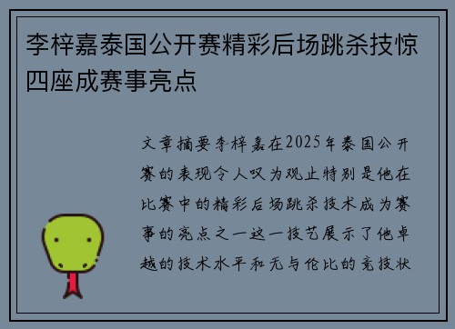 李梓嘉泰国公开赛精彩后场跳杀技惊四座成赛事亮点
