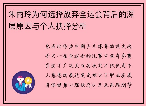 朱雨玲为何选择放弃全运会背后的深层原因与个人抉择分析 朱雨玲为何选择放弃全运会背后的深层原因与个人抉择分析