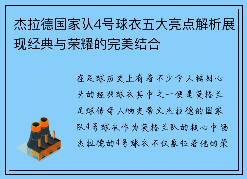 杰拉德国家队4号球衣五大亮点解析展现经典与荣耀的完美结合