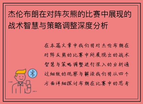 杰伦布朗在对阵灰熊的比赛中展现的战术智慧与策略调整深度分析 杰伦布朗在对阵灰熊的比赛中展现的战术智慧与策略调整深度分析