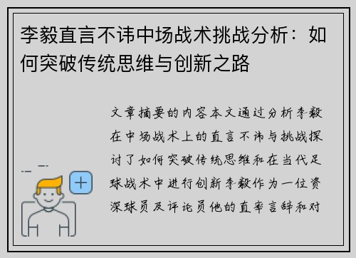 李毅直言不讳中场战术挑战分析:如何突破传统思维与创新之路 李毅直言不讳中场战术挑战分析:如何突破传统思维与创新之路