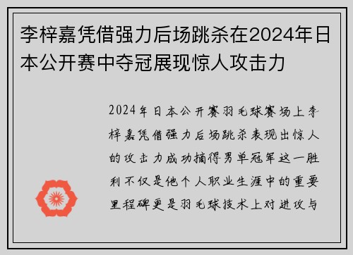 李梓嘉凭借强力后场跳杀在2024年日本公开赛中夺冠展现惊人攻击力