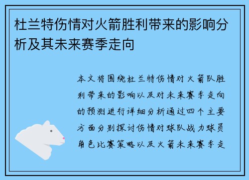 杜兰特伤情对火箭胜利带来的影响分析及其未来赛季走向
