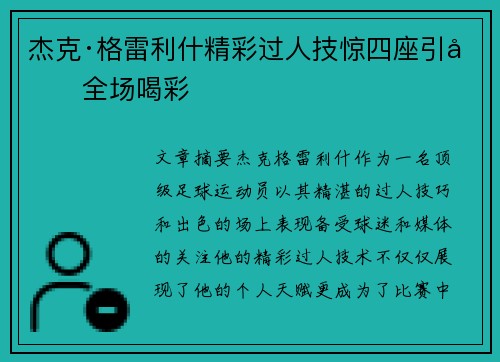 杰克·格雷利什精彩过人技惊四座引发全场喝彩