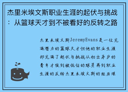 杰里米埃文斯职业生涯的起伏与挑战：从篮球天才到不被看好的反转之路