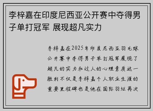 李梓嘉在印度尼西亚公开赛中夺得男子单打冠军 展现超凡实力