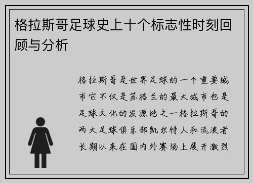 格拉斯哥足球史上十个标志性时刻回顾与分析