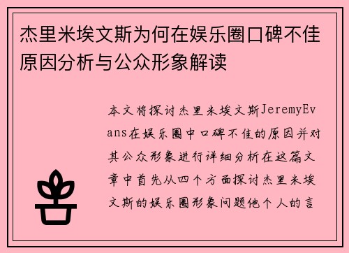 杰里米埃文斯为何在娱乐圈口碑不佳原因分析与公众形象解读 杰里米埃文斯为何在娱乐圈口碑不佳原因分析与公众形象解读