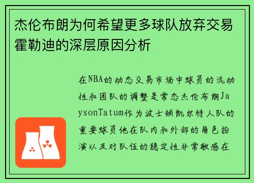 杰伦布朗为何希望更多球队放弃交易霍勒迪的深层原因分析 杰伦布朗为何希望更多球队放弃交易霍勒迪的深层原因分析