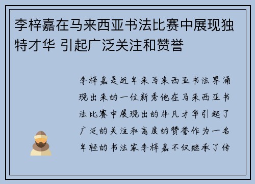 李梓嘉在马来西亚书法比赛中展现独特才华 引起广泛关注和赞誉 李梓嘉在马来西亚书法比赛中展现独特才华 引起广泛关注和赞誉