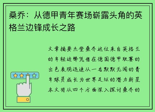 桑乔：从德甲青年赛场崭露头角的英格兰边锋成长之路
