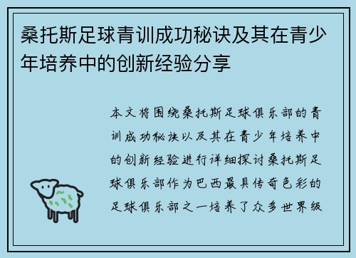 桑托斯足球青训成功秘诀及其在青少年培养中的创新经验分享