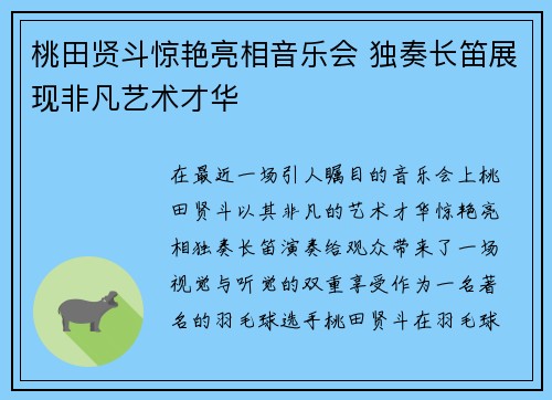 桃田贤斗惊艳亮相音乐会 独奏长笛展现非凡艺术才华 桃田贤斗惊艳亮相音乐会 独奏长笛展现非凡艺术才华