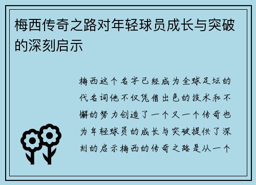 梅西传奇之路对年轻球员成长与突破的深刻启示 梅西传奇之路对年轻球员成长与突破的深刻启示