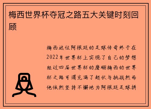 梅西世界杯夺冠之路五大关键时刻回顾