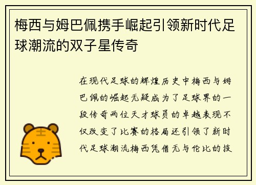 梅西与姆巴佩携手崛起引领新时代足球潮流的双子星传奇 梅西与姆巴佩携手崛起引领新时代足球潮流的双子星传奇