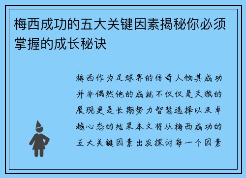 梅西成功的五大关键因素揭秘你必须掌握的成长秘诀 梅西成功的五大关键因素揭秘你必须掌握的成长秘诀