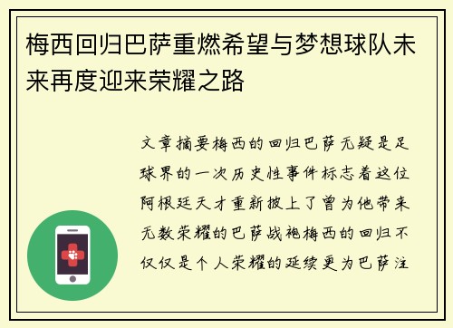 梅西回归巴萨重燃希望与梦想球队未来再度迎来荣耀之路