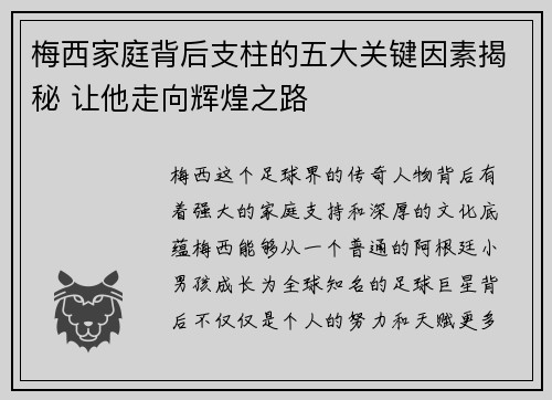 梅西家庭背后支柱的五大关键因素揭秘 让他走向辉煌之路 梅西家庭背后支柱的五大关键因素揭秘 让他走向辉煌之路