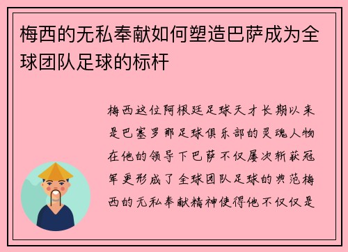 梅西的无私奉献如何塑造巴萨成为全球团队足球的标杆 梅西的无私奉献如何塑造巴萨成为全球团队足球的标杆
