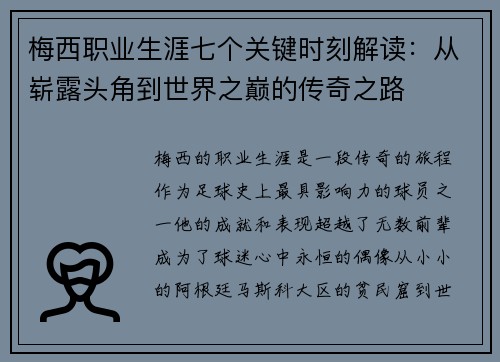 梅西职业生涯七个关键时刻解读：从崭露头角到世界之巅的传奇之路