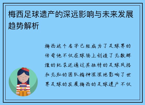 梅西足球遗产的深远影响与未来发展趋势解析 梅西足球遗产的深远影响与未来发展趋势解析