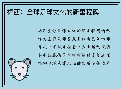 梅西:全球足球文化的新里程碑 梅西:全球足球文化的新里程碑