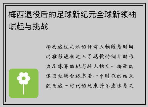 梅西退役后的足球新纪元全球新领袖崛起与挑战