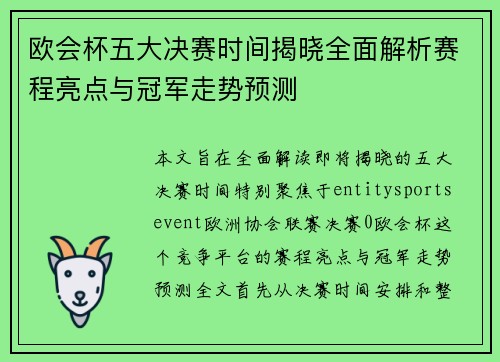 欧会杯五大决赛时间揭晓全面解析赛程亮点与冠军走势预测