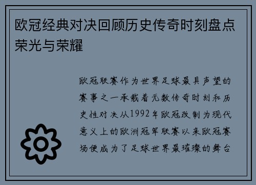 欧冠经典对决回顾历史传奇时刻盘点荣光与荣耀