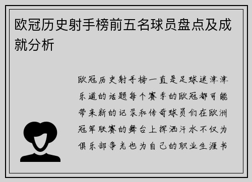 欧冠历史射手榜前五名球员盘点及成就分析