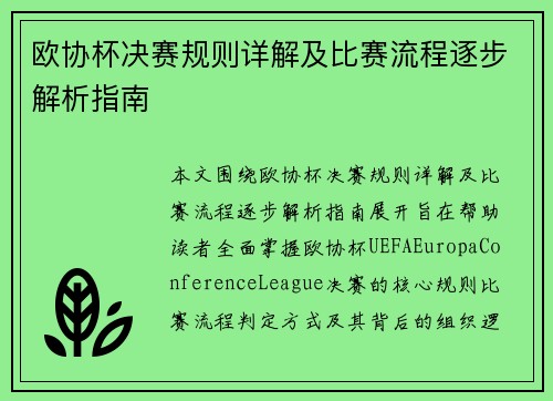 欧协杯决赛规则详解及比赛流程逐步解析指南 欧协杯决赛规则详解及比赛流程逐步解析指南