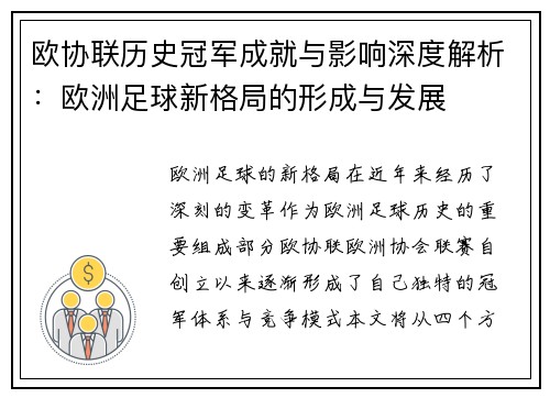 欧协联历史冠军成就与影响深度解析：欧洲足球新格局的形成与发展