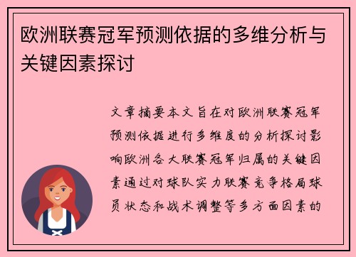 欧洲联赛冠军预测依据的多维分析与关键因素探讨 欧洲联赛冠军预测依据的多维分析与关键因素探讨