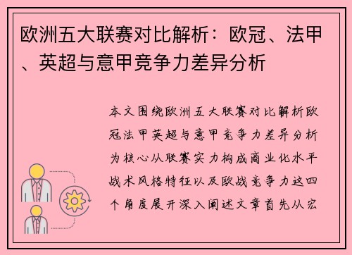欧洲五大联赛对比解析：欧冠、法甲、英超与意甲竞争力差异分析