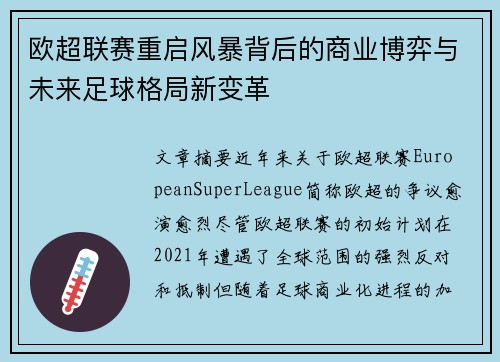 欧超联赛重启风暴背后的商业博弈与未来足球格局新变革