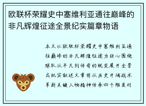 欧联杯荣耀史中塞维利亚通往巅峰的非凡辉煌征途全景纪实篇章物语