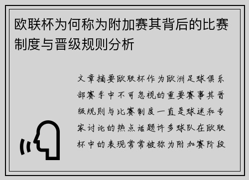 欧联杯为何称为附加赛其背后的比赛制度与晋级规则分析