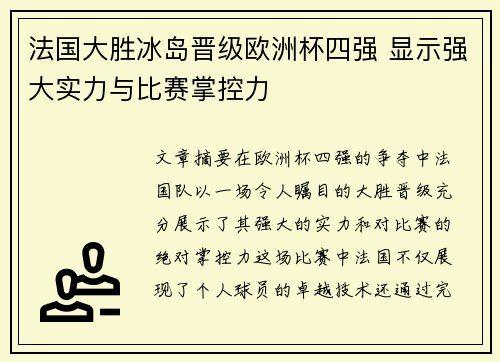 法国大胜冰岛晋级欧洲杯四强 显示强大实力与比赛掌控力 法国大胜冰岛晋级欧洲杯四强 显示强大实力与比赛掌控力
