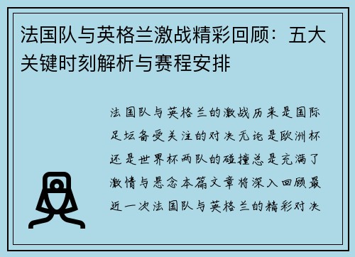 法国队与英格兰激战精彩回顾:五大关键时刻解析与赛程安排 法国队与英格兰激战精彩回顾:五大关键时刻解析与赛程安排