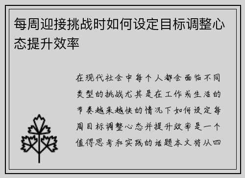 每周迎接挑战时如何设定目标调整心态提升效率
