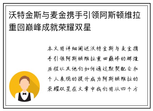 沃特金斯与麦金携手引领阿斯顿维拉重回巅峰成就荣耀双星