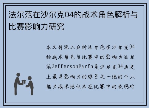 法尔范在沙尔克04的战术角色解析与比赛影响力研究