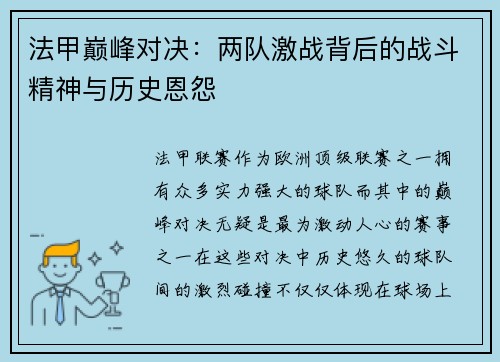 法甲巅峰对决:两队激战背后的战斗精神与历史恩怨 法甲巅峰对决:两队激战背后的战斗精神与历史恩怨