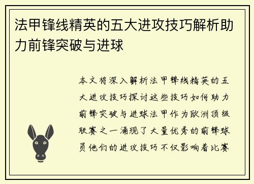法甲锋线精英的五大进攻技巧解析助力前锋突破与进球 法甲锋线精英的五大进攻技巧解析助力前锋突破与进球