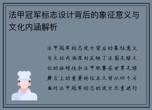 法甲冠军标志设计背后的象征意义与文化内涵解析 法甲冠军标志设计背后的象征意义与文化内涵解析