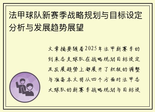 法甲球队新赛季战略规划与目标设定分析与发展趋势展望